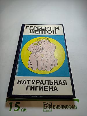 Натуральная гигиена