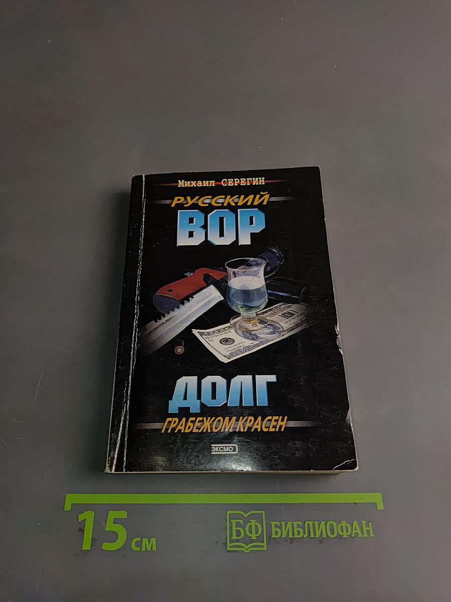 Русский вор. Долг грабежом красен
