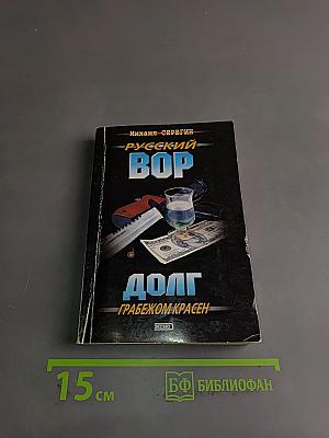Русский вор. Долг грабежом красен