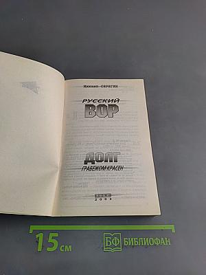 Русский вор. Долг грабежом красен