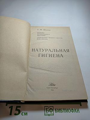 Натуральная гигиена