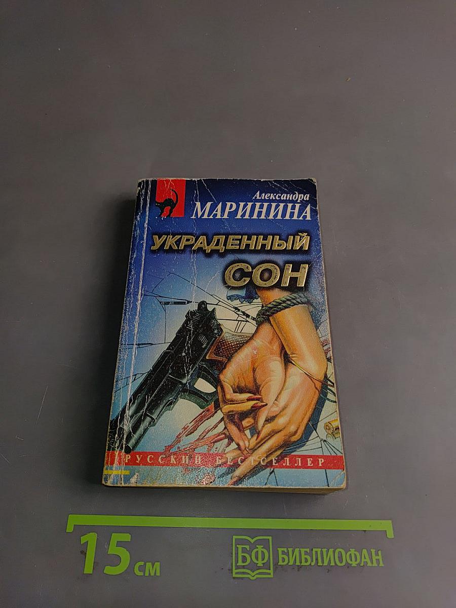 Украденный сон