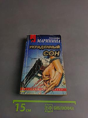 Украденный сон