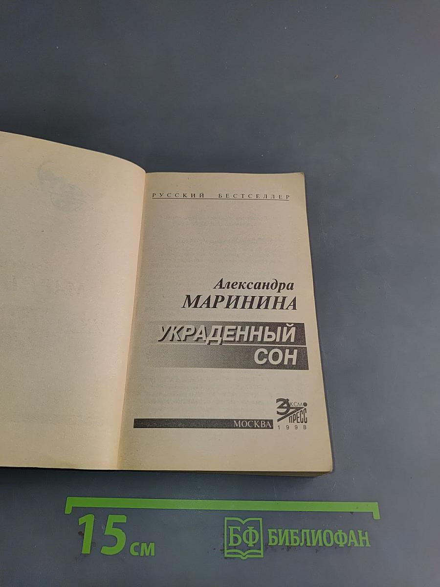 Украденный сон