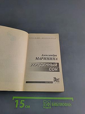 Украденный сон