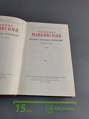 Полное собрание сочинений. Том девятый