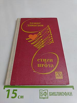 Стихи и проза