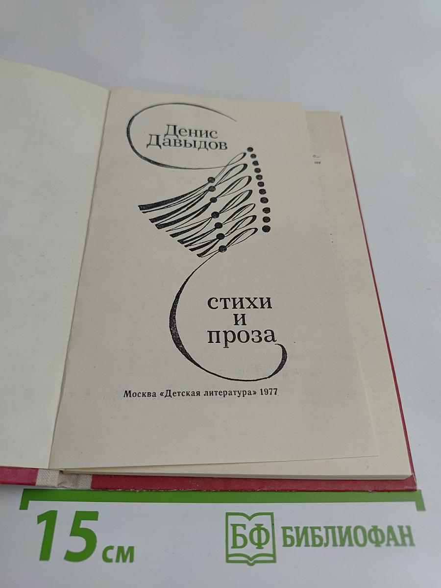 Стихи и проза