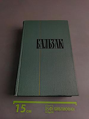 Человеческая комедия. Том 18