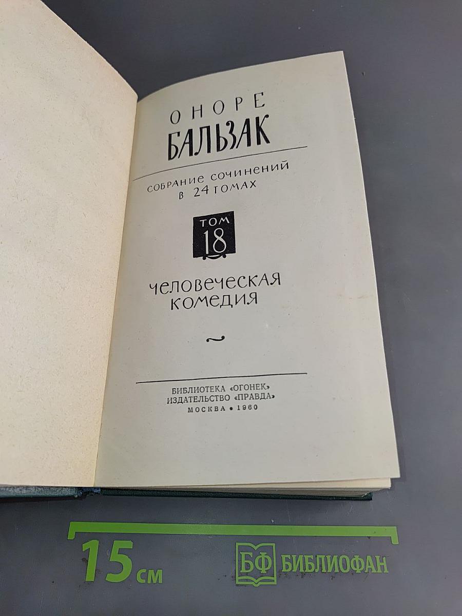 Человеческая комедия. Том 18