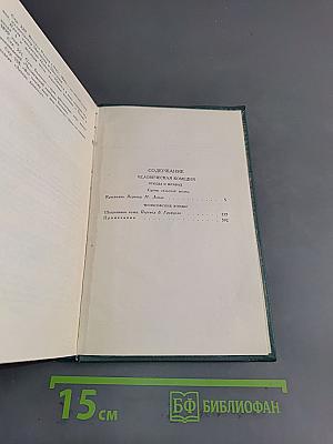 Человеческая комедия. Том 18