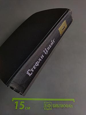 Стефан Цвейг. Собрание сочинений в семи томах. Том первый