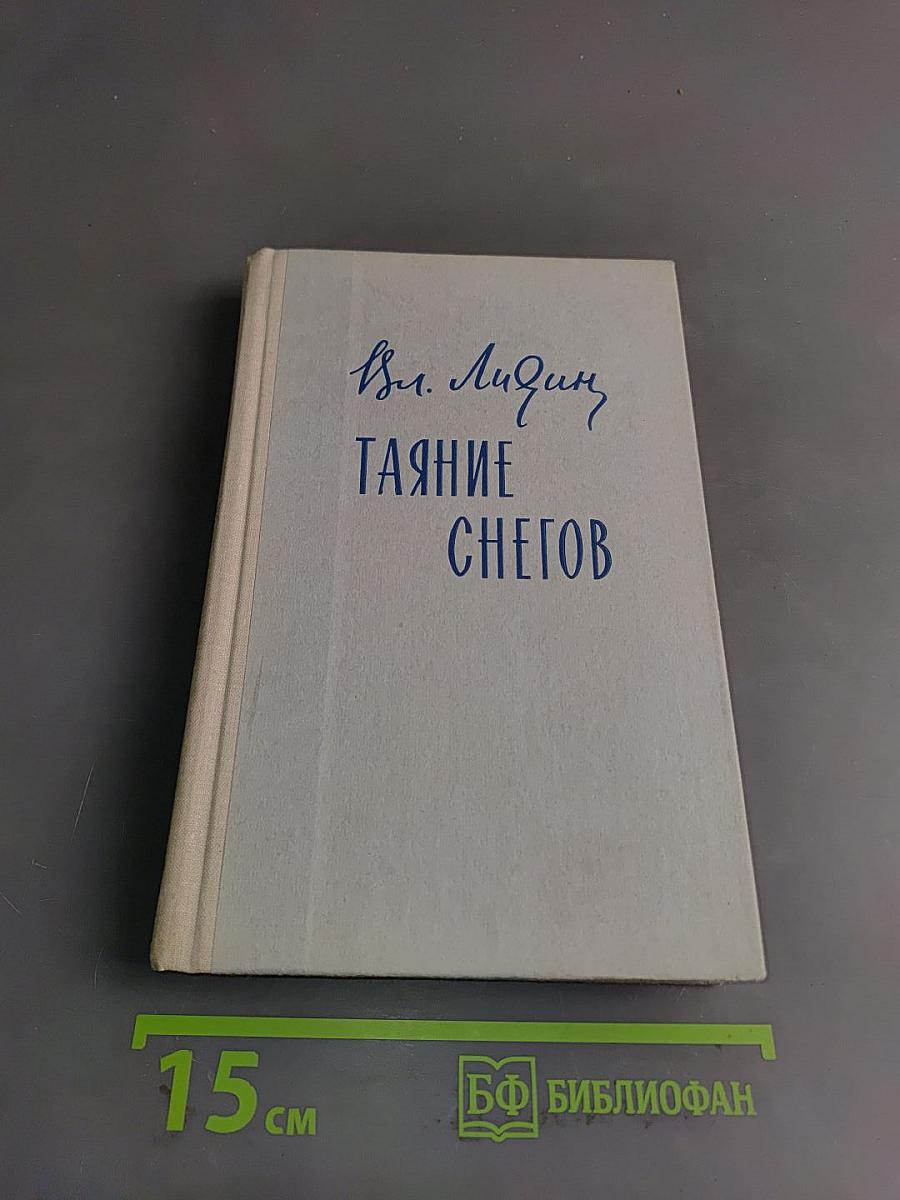 Таяние снегов