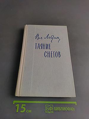 Таяние снегов