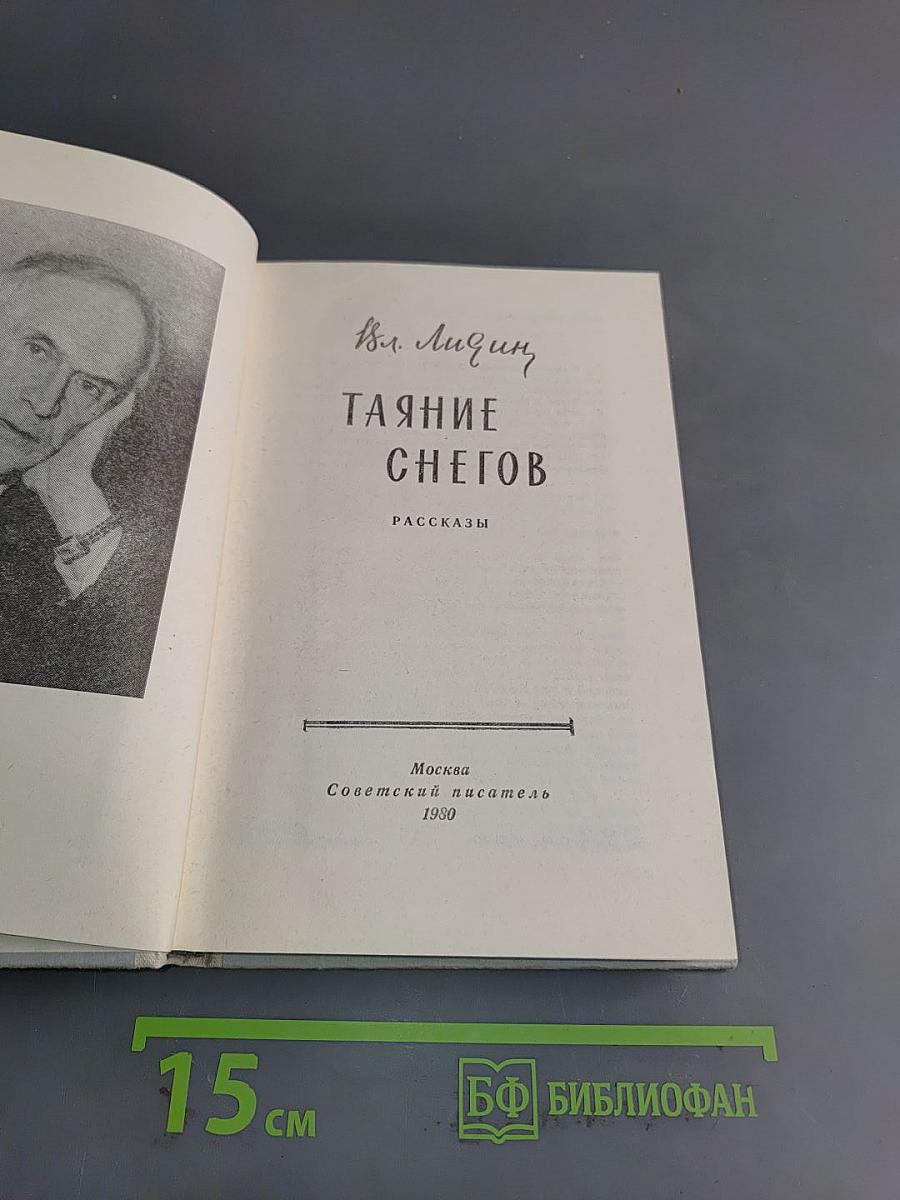 Таяние снегов