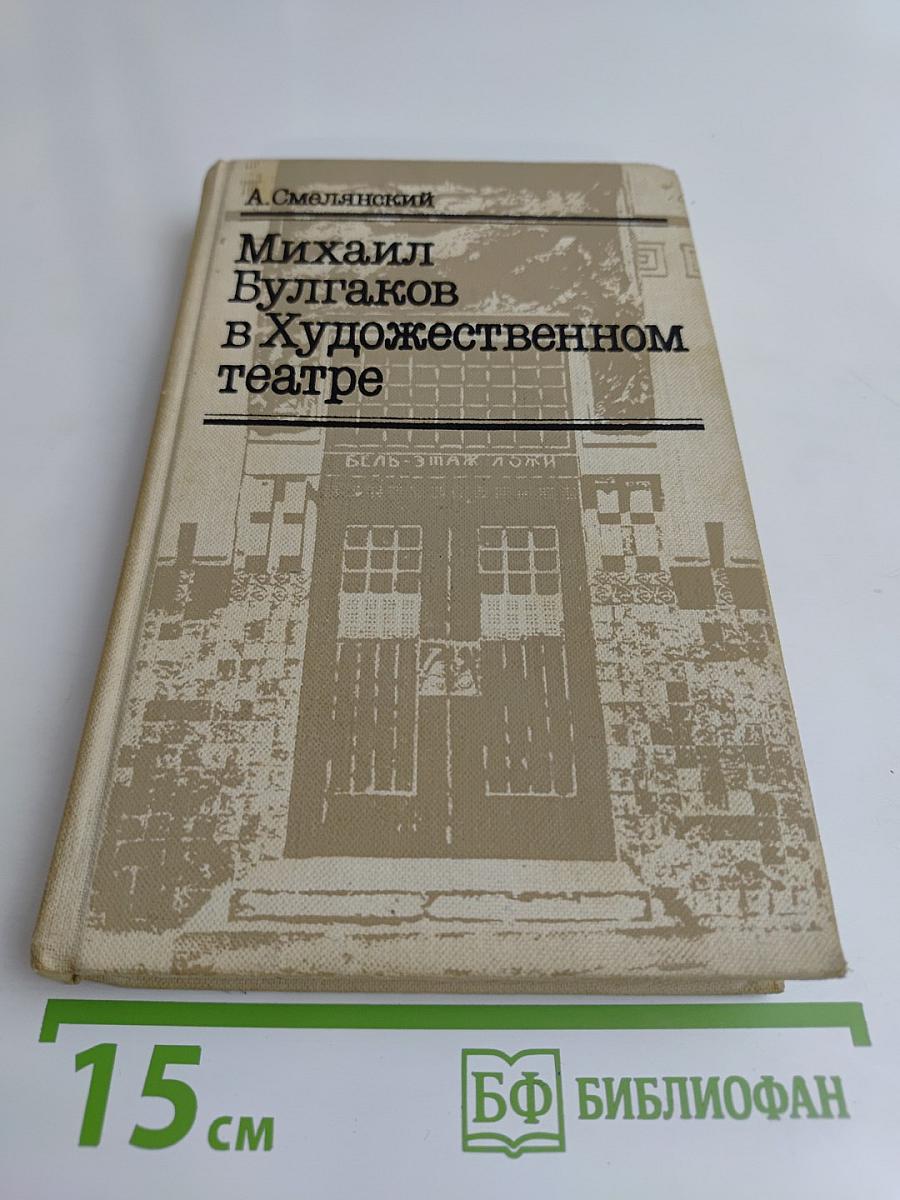 Михаил Булгаков в Художественном театре