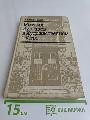 Михаил Булгаков в Художественном театре
