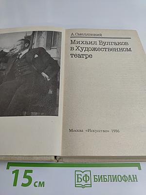 Михаил Булгаков в Художественном театре