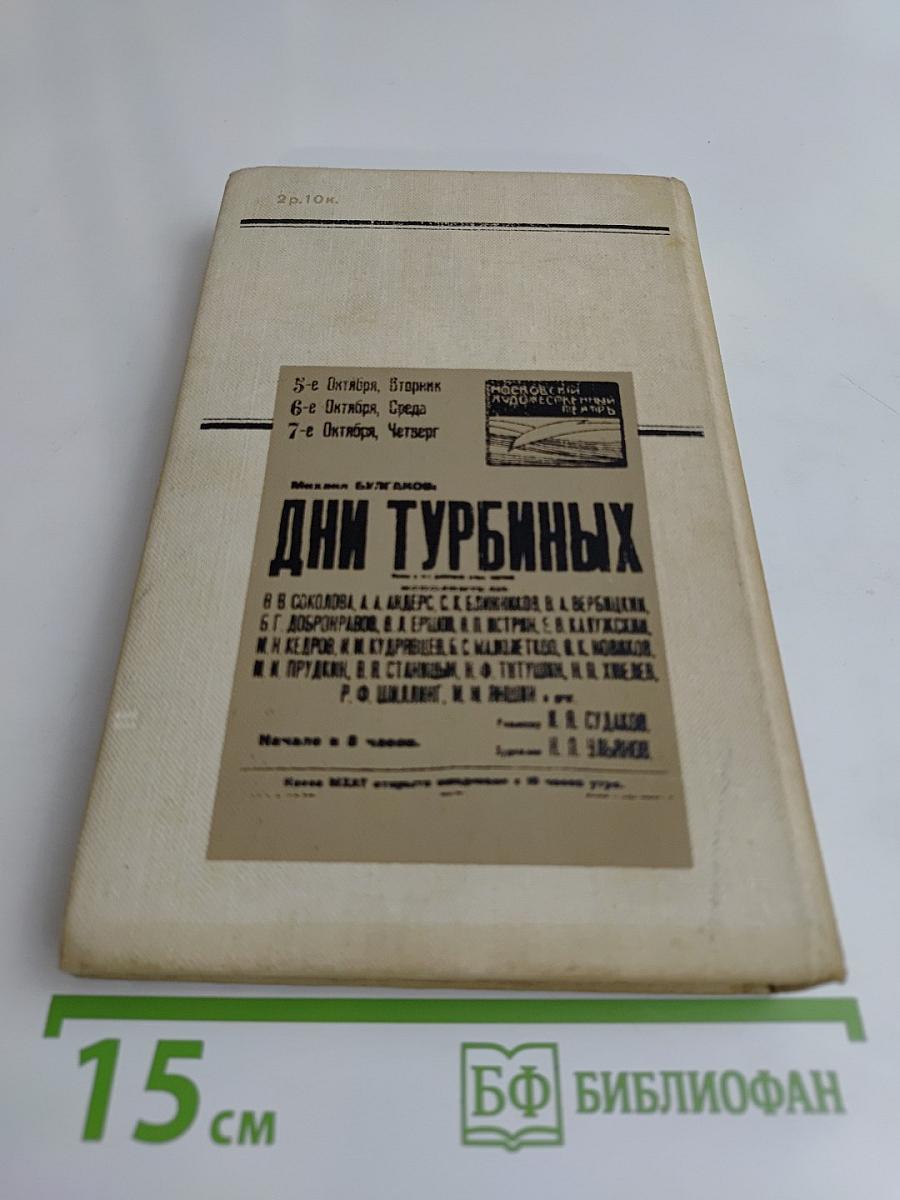 Михаил Булгаков в Художественном театре