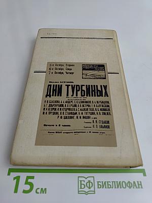 Михаил Булгаков в Художественном театре