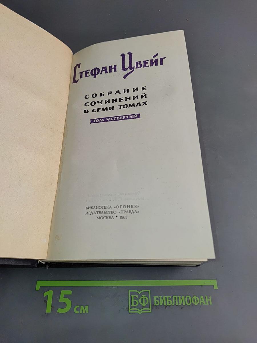 Собрание сочинений в семи томах. Том четвертый