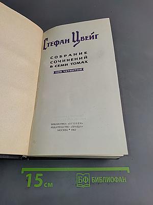 Собрание сочинений в семи томах. Том четвертый