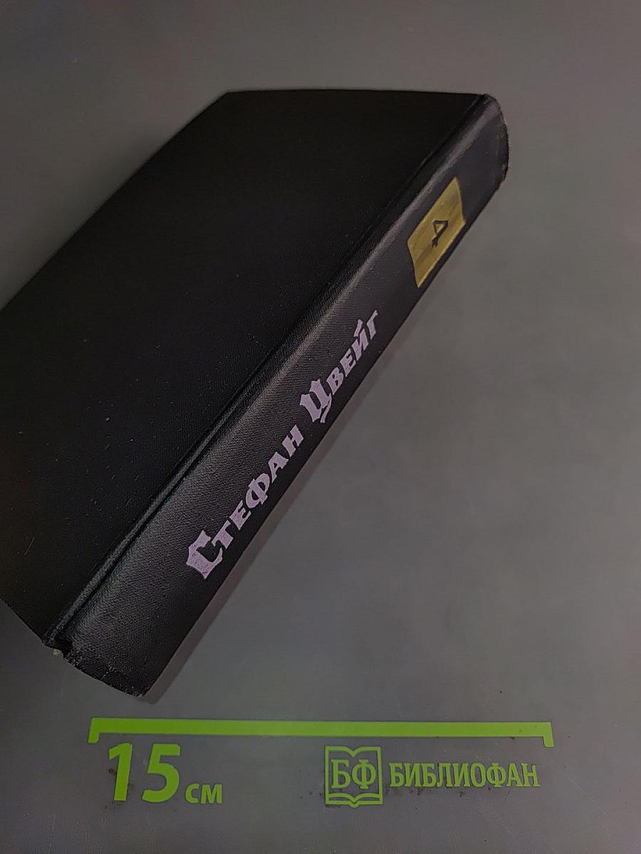Собрание сочинений в семи томах. Том четвертый