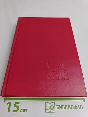 Избранные романы