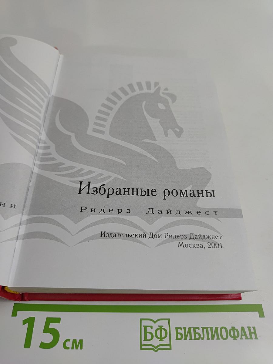 Избранные романы