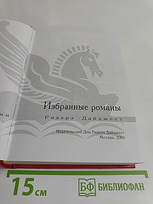 Избранные романы