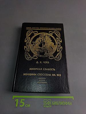 Минутная слабость. Женщины способны на все. Том 5