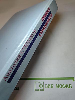 Привал Странников