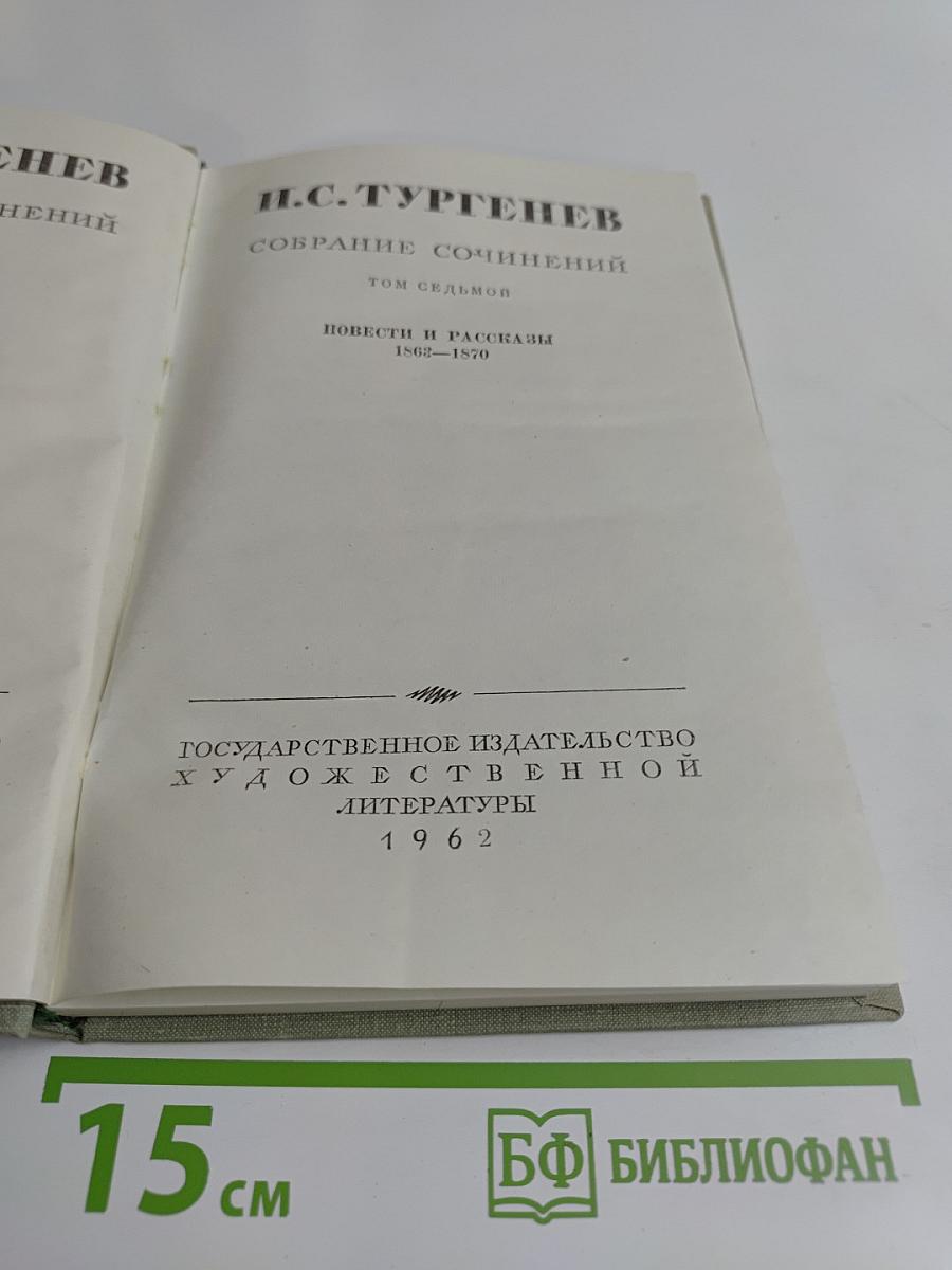 Собрание сочинений. Том седьмой. Повести и рассказы 1862-1870