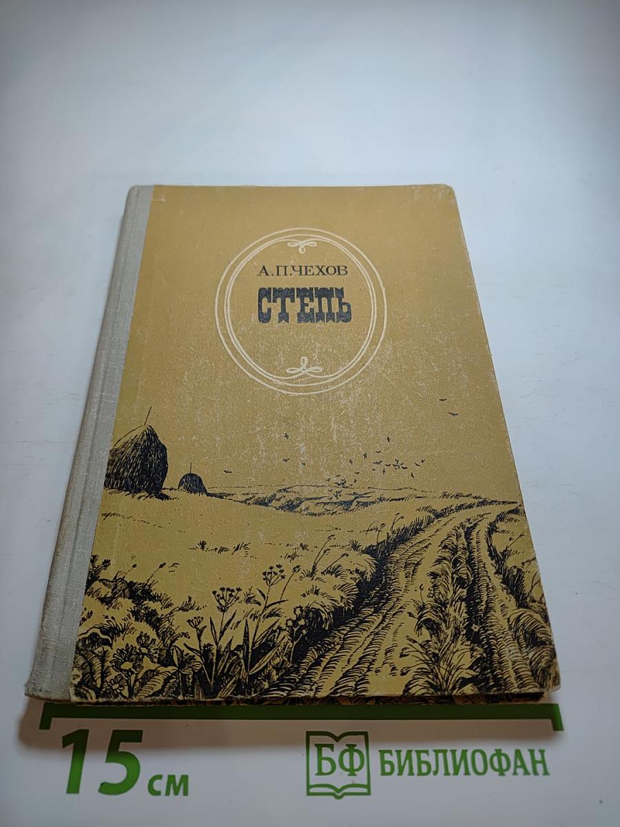 Степь. Повести, рассказы