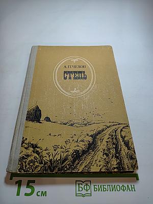 Степь. Повести, рассказы