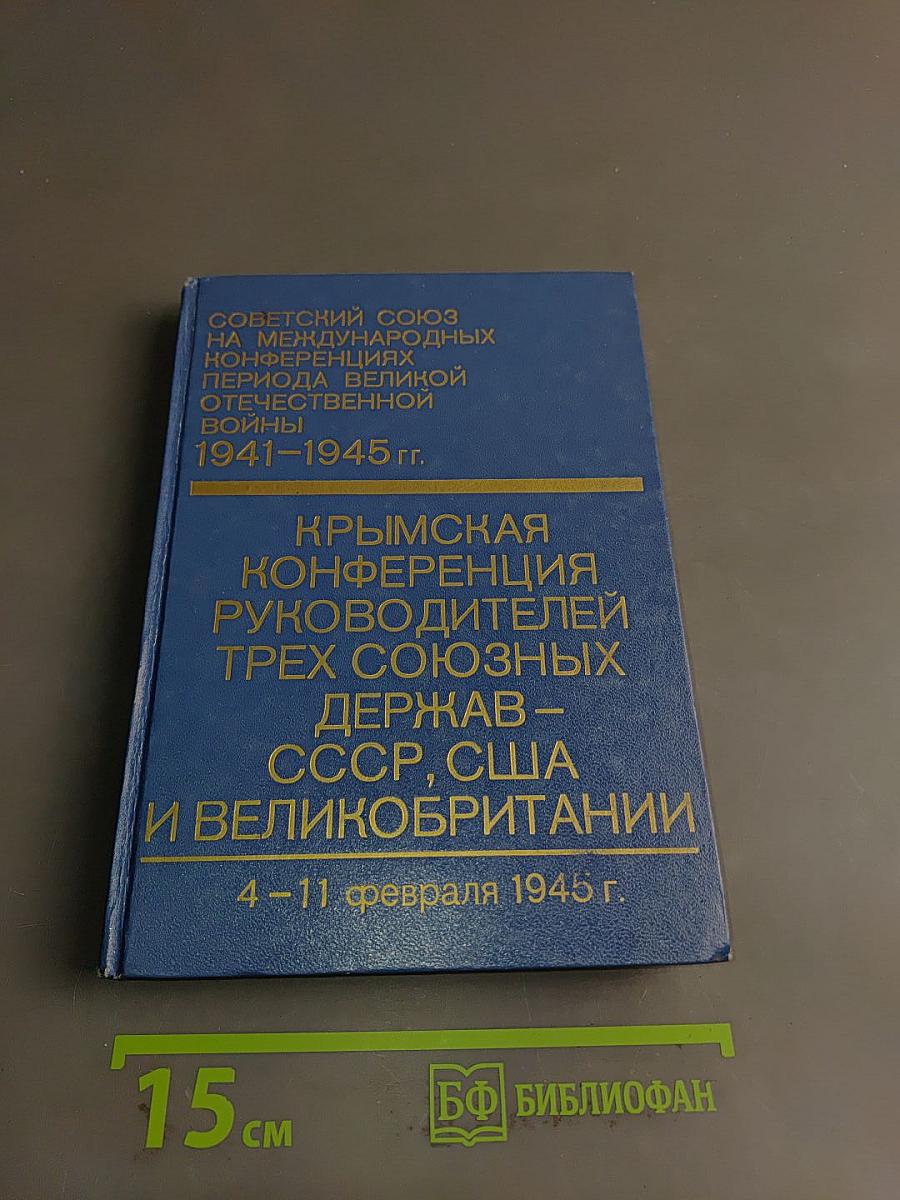 Крымская конференция руководителей трех союзных держав – СССР, США и Великобритании (4-11 февраля 1945 г.)