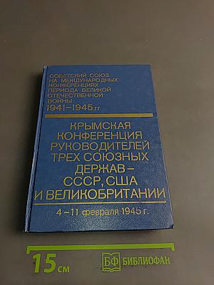 Крымская конференция руководителей трех союзных держав – СССР, США и Великобритании (4-11 февраля 1945 г.)