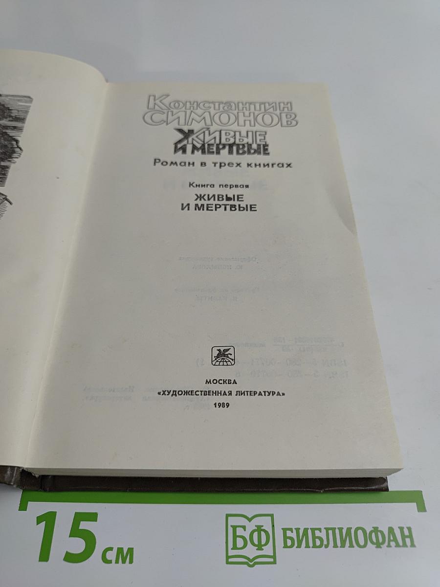 Живые и мертвые. Роман в трех книгах. Книга первая
