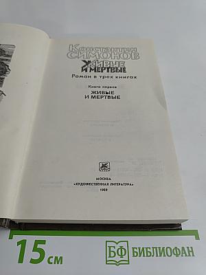 Живые и мертвые. Роман в трех книгах. Книга первая