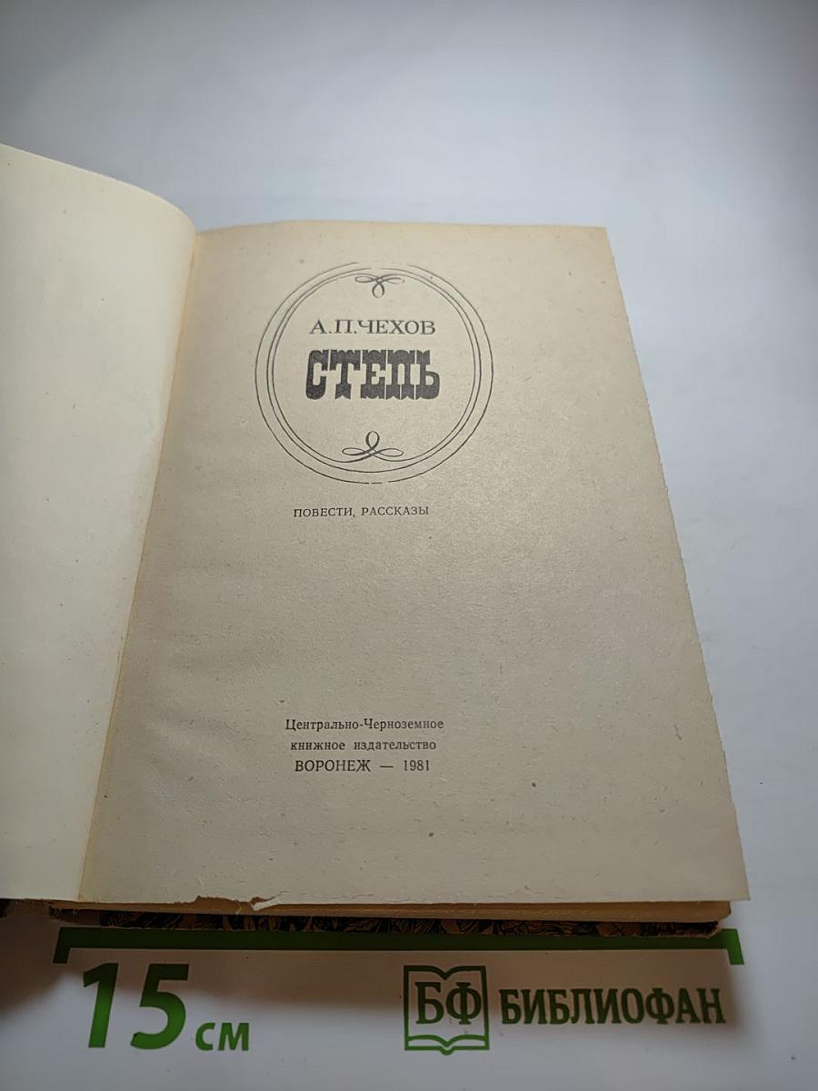 Степь. Повести, рассказы