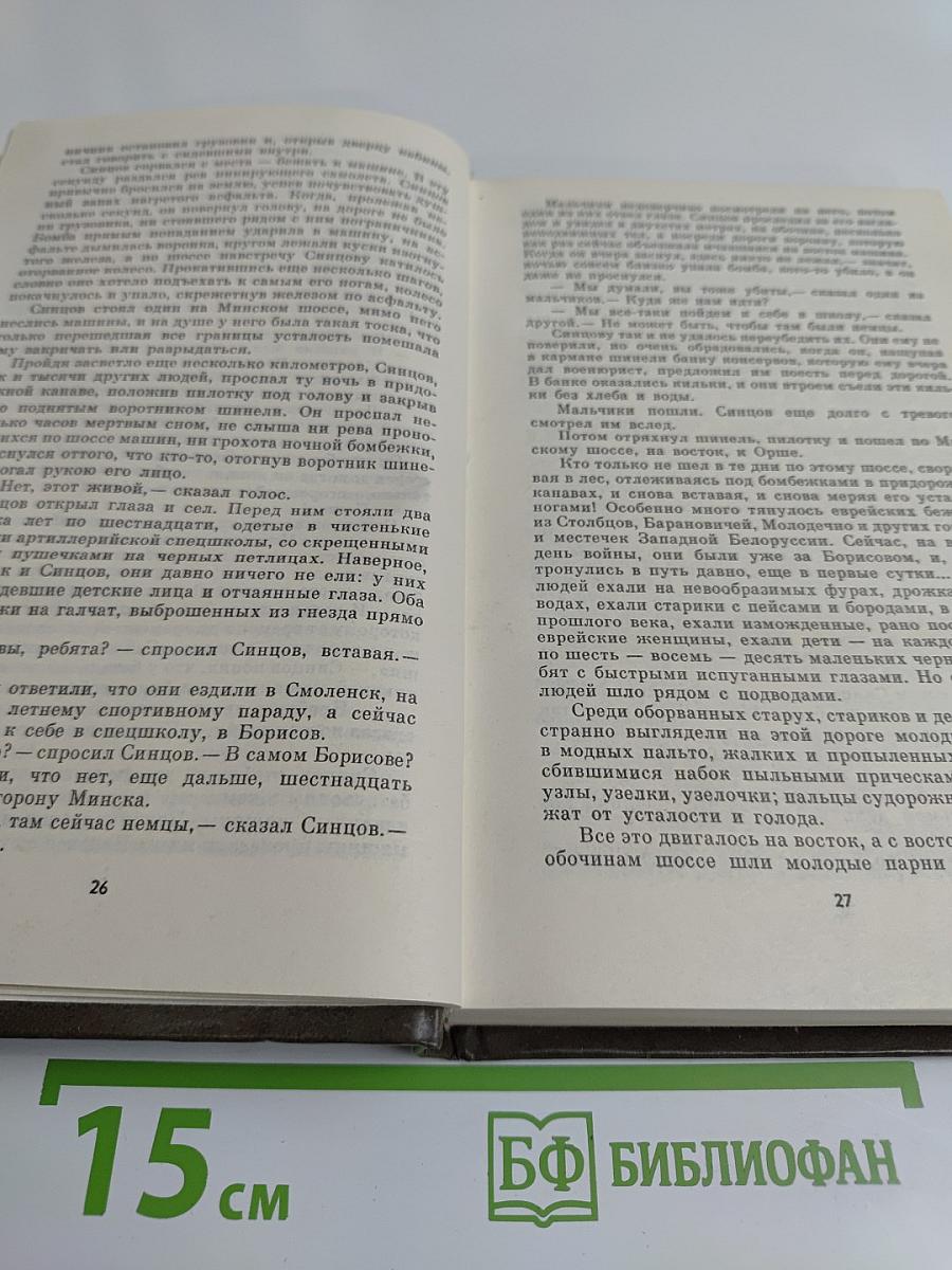 Живые и мертвые. Роман в трех книгах. Книга первая