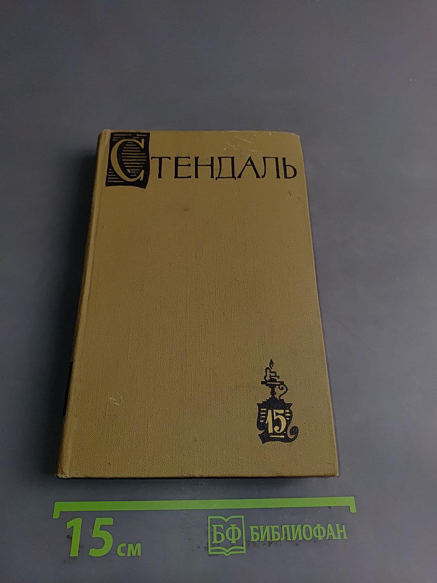 Собрание сочинений в пятнадцати томах. Том пятнадцатый