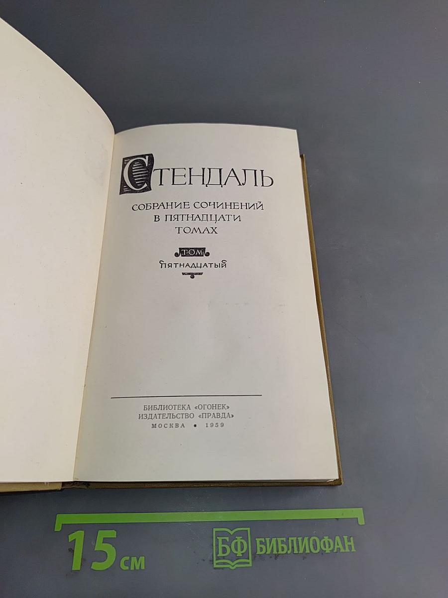 Собрание сочинений в пятнадцати томах. Том пятнадцатый