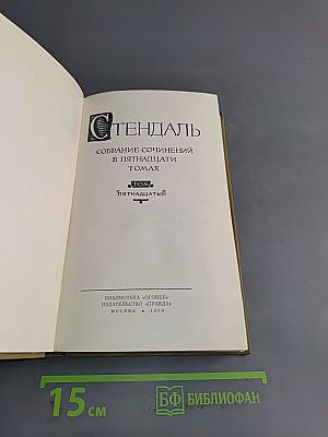 Собрание сочинений в пятнадцати томах. Том пятнадцатый