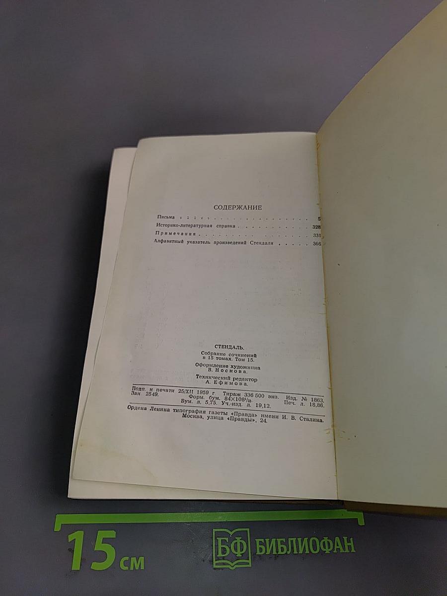 Собрание сочинений в пятнадцати томах. Том пятнадцатый