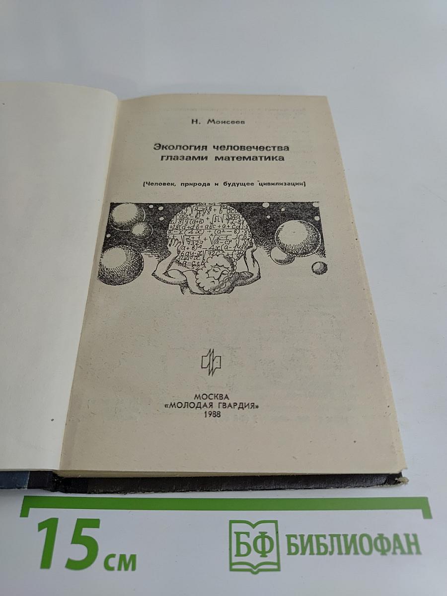 Эврика. Экология человечества глазами математика