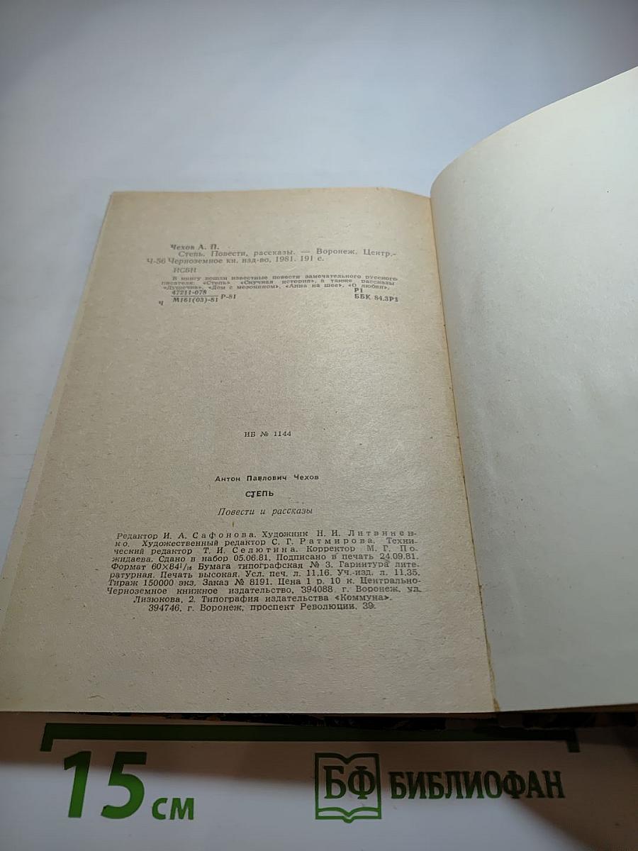 Степь. Повести, рассказы