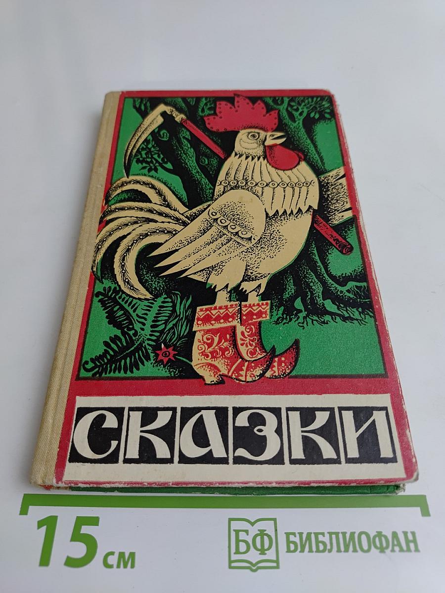 Сказки