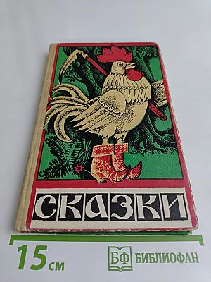 Сказки