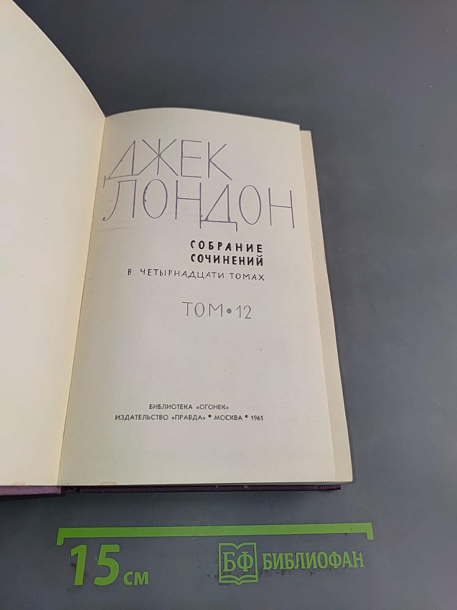 Собрание сочинений в четырнадцати томах. Том 12